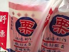 -阿男野栗王(金门路店)