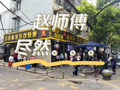 -家阳赵师傅油饼包烧麦(粮道街店)