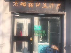 门面-老磁器口豆汁店(天坛店)