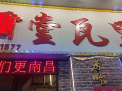 门面-堂瓦里·33年传统赣菜(第一街区店)