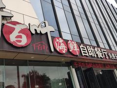 门面-千百叶海鲜自助餐厅(万达广场店)