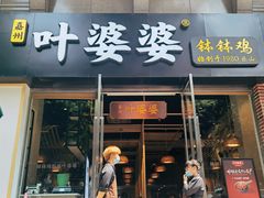 门面-嘉州叶婆婆钵钵鸡(建设路店)
