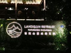 -普陀山雷迪森庄园