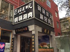 -古铜老院铜锅涮肉·清真(双井店)
