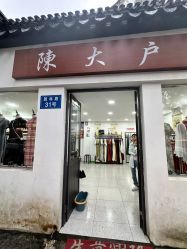 -陈大户旗袍(狮子林店)