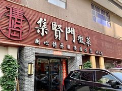 -集贤门·徽菜(南山店)