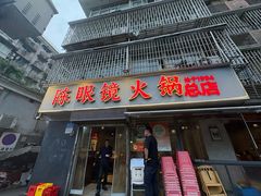 -陈眼镜火锅(总店)