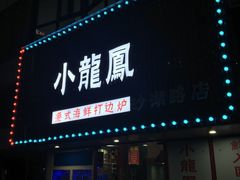 -小龍鳳·港式海鲜打边炉(沙湖路店)