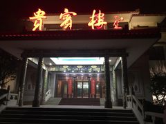 门面-舜耕山庄南风阁(舜耕路店)