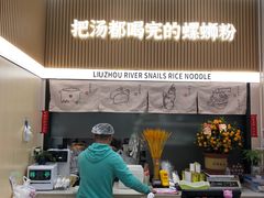 -河马小粉·螺蛳粉(智慧城店)