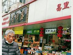 门面-老同盛(昌里路店)