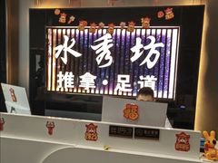 -水秀坊·足道 SPA 按摩(巨鹿路店)