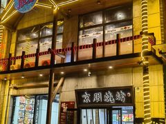 -京朋串屋·烧烤(望京西路总店)