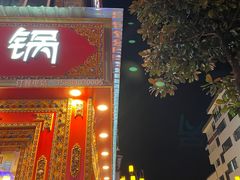 -金鼎雪山牦牛杂火锅(理县总店)