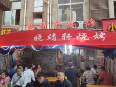 门面-晓靖轩烧烤(沙河风情店)