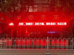 -王钵宴遇王龙虾烧烤旗舰店(中山北路店)