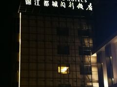 -锦江都城闵行饭店