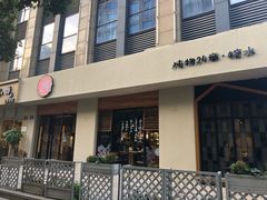 门面-炖物24章·顺时轻养茶(杭州大厦店)