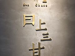 -日上三甘(三里屯店)