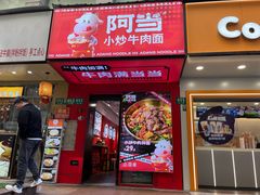 -阿当·小炒牛肉面(人广店)