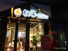门面-权味·朝鲜族拌饭(勒泰店)