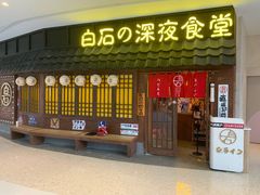 门面-白石的深夜食堂(济南万象城店)