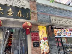 门面-大壶春生煎(四川中路店)
