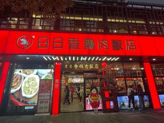 -日日香卤鹅饭店·澄海狮头鹅(澄海店)