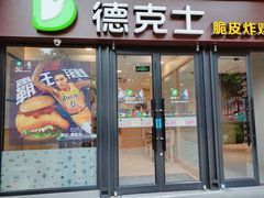 门面-德克士(砂之船奥特莱斯店)
