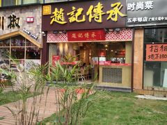 门面-赵记传承(广州越秀五羊新城店)