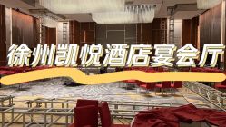 点击看大图 -徐州苏宁银河国际酒店-宴会厅