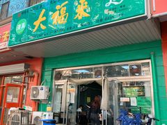-大福来(金海道店)