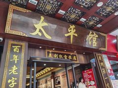 -太平馆西餐厅(北京路店)