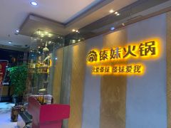 -傣妹火锅(南京东路一店)