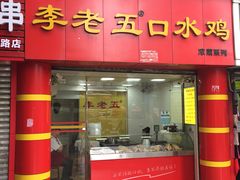 门面-李老五口水鸡(万寿路店)
