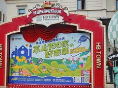 -华谊兄弟（长沙）电影小镇