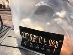 -啊噗吐呦现场烘焙(麦凯乐店)