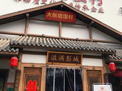 门面-大张烙馍村(绿地店)