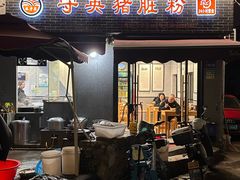 -守英猪脏粉(仓桥街店)