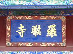 -五台山风景名胜区-罗睺寺