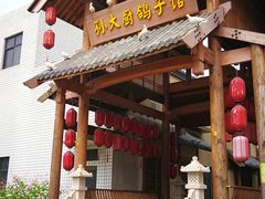 -孙大厨鸽子馆(三元店)