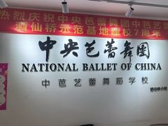 -中央芭蕾舞团·中芭艺蕾(酒仙桥明星校区)