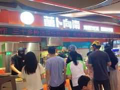 -萝卜向南·湘西泡菜·腊味炒饭(星河coco city店)