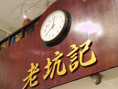 门面-老坑记·香港经典粤菜馆