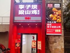 门面-李子坝梁山鸡(李子坝大鸡哥店)