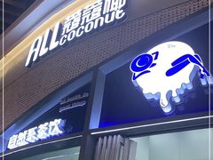 门面-蔻蔻椰·鲜萃椰子水(COCO Park店)