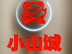 -小山城·馋嘴蛙(亚运村店)