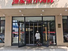 -渔家乐小海鲜(皇姑店)