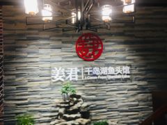 -姜君·千岛湖鱼头馆(浦东大道店)