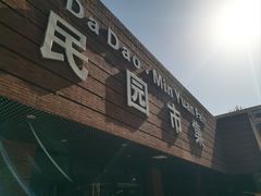 -民园广场